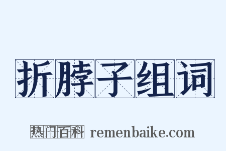 折脖子组词是什么意思的图片